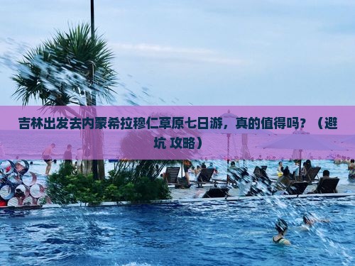 吉林去内蒙希拉穆仁草原七日游