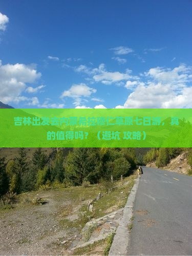 吉林去内蒙希拉穆仁草原七日游