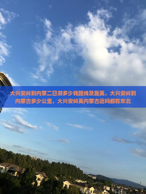 大兴安岭到内蒙二日游