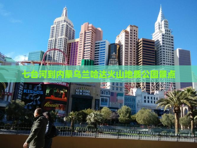七台河到内蒙乌兰哈达火山地质公园景点