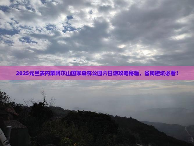 元旦去内蒙阿尔山国家森林公园六日游