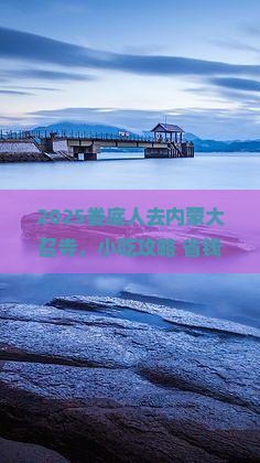 娄底去内蒙大召寺旅游小吃