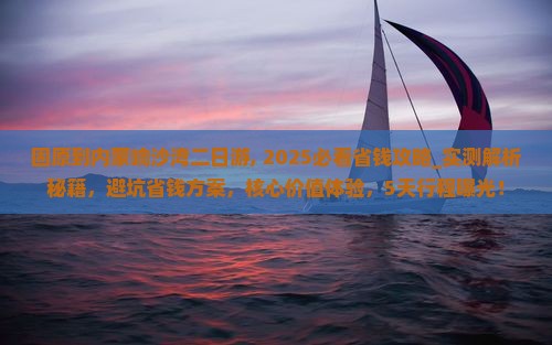 固原到内蒙响沙湾二日游