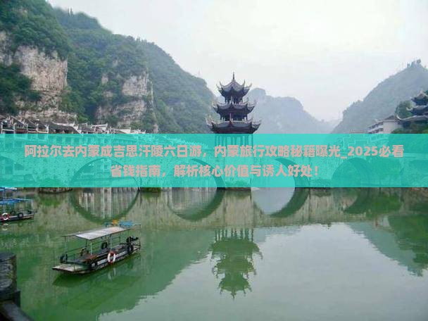 阿拉尔去内蒙成吉思汗陵六日游