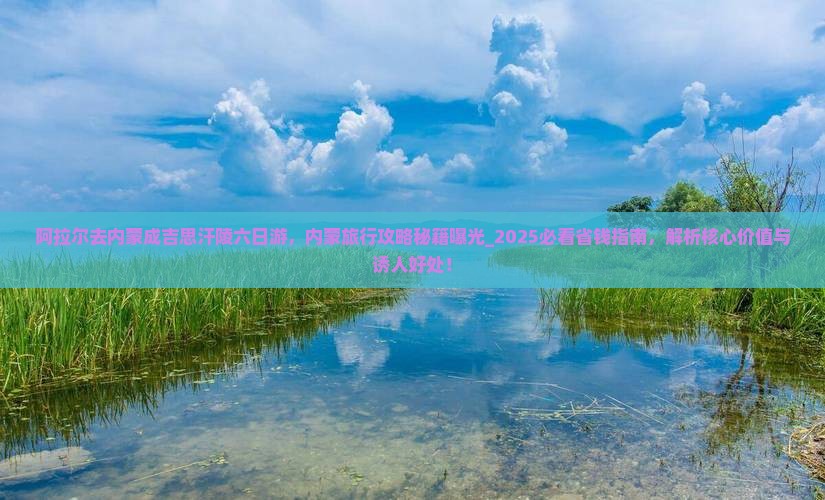 阿拉尔去内蒙成吉思汗陵六日游