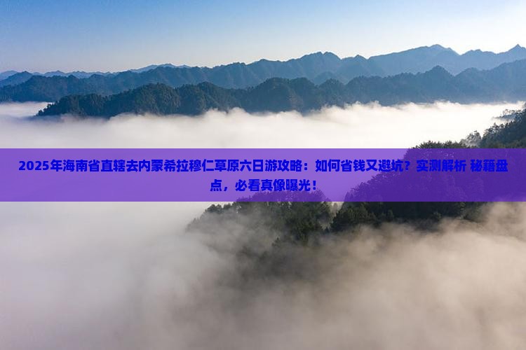 海南省直辖去内蒙希拉穆仁草原六日游