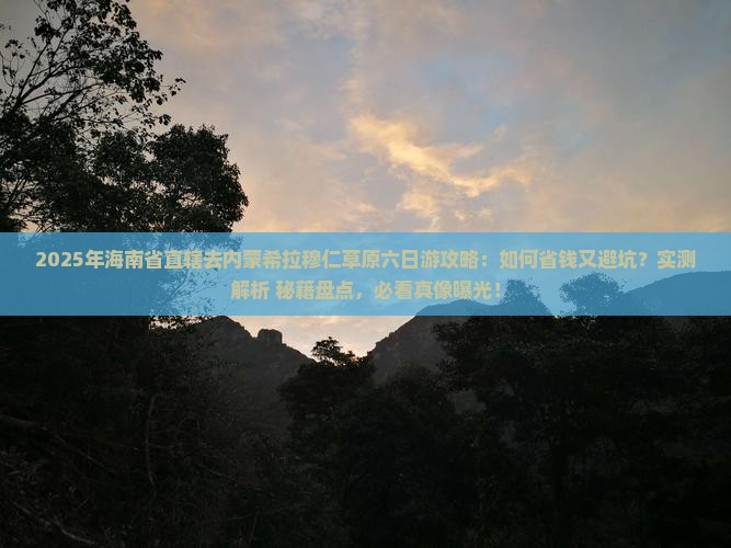 海南省直辖去内蒙希拉穆仁草原六日游
