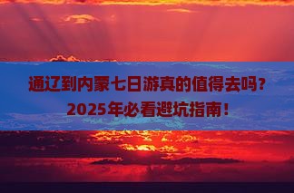 通辽到内蒙七日游