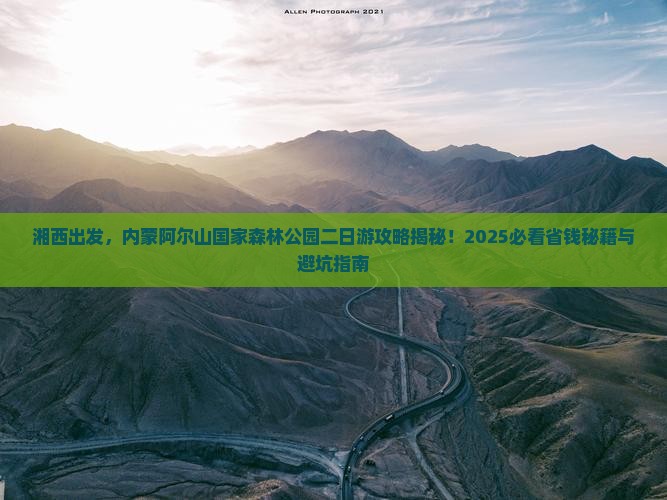 湘西去内蒙阿尔山国家森林公园二日游