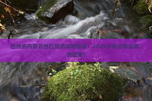 台州去内蒙五当召旅行社