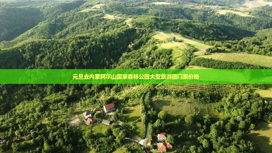 元旦去内蒙阿尔山国家森林公园大型旅游团