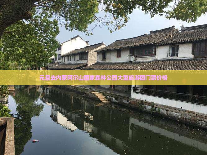 元旦去内蒙阿尔山国家森林公园大型旅游团