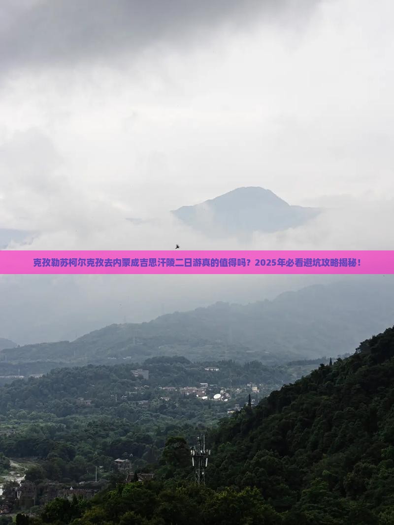 克孜勒苏柯尔克孜去内蒙成吉思汗陵二日游