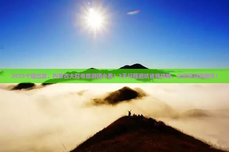 十堰到内蒙大召寺大型旅游团