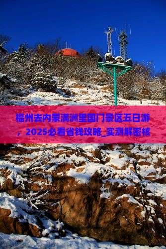 福州去内蒙满洲里国门景区五日游