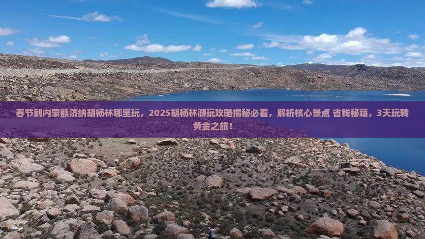 春节到内蒙额济纳胡杨林哪里玩
