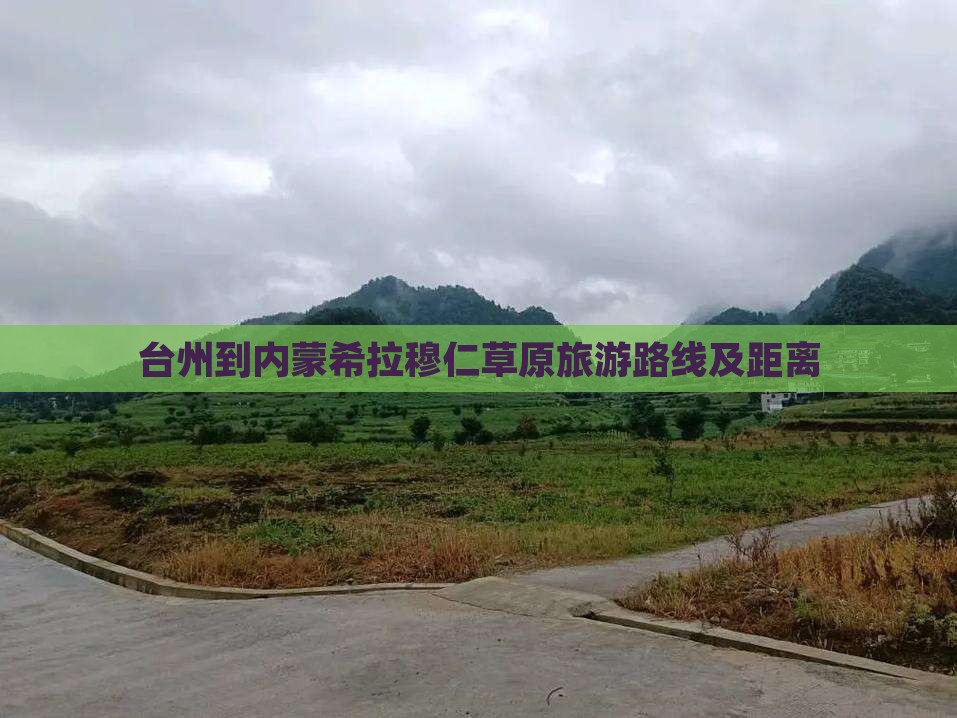 台州到内蒙希拉穆仁草原旅游