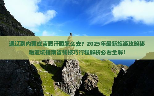 通辽到内蒙成吉思汗陵旅行社
