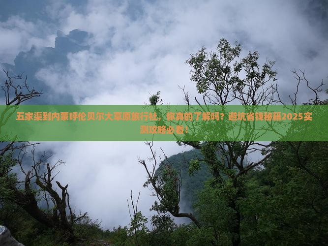 五家渠到内蒙呼伦贝尔大草原旅行社