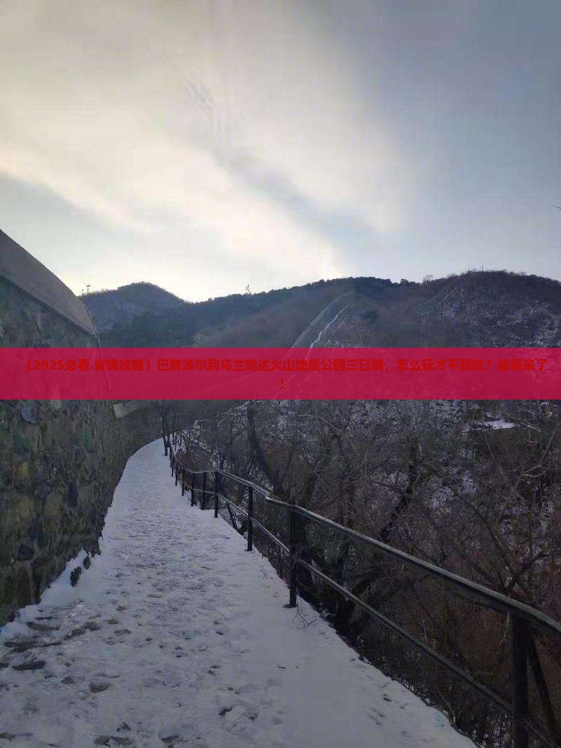 巴彦淖尔到内蒙乌兰哈达火山地质公园三日游