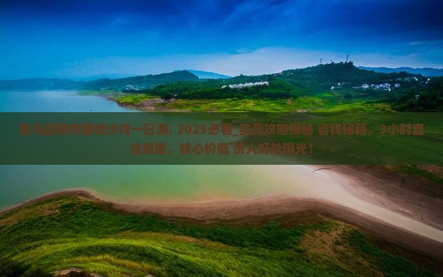 驻马店到内蒙响沙湾一日游