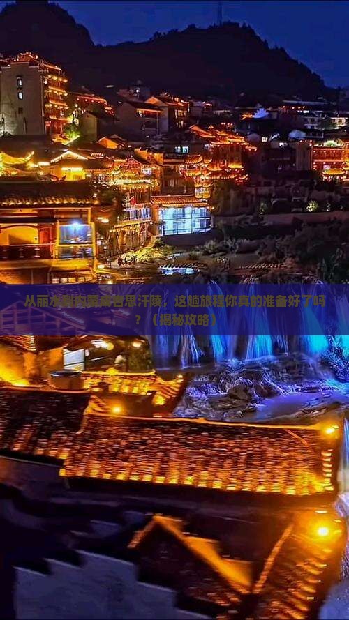 丽水到内蒙成吉思汗陵旅行社