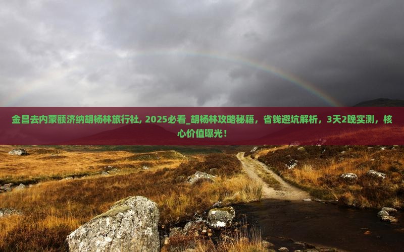金昌去内蒙额济纳胡杨林旅行社
