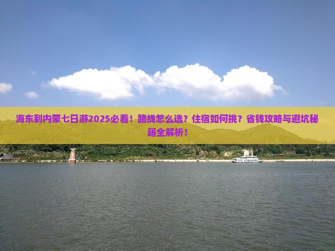 海东到内蒙七日游