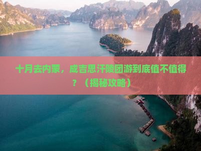 十月到内蒙成吉思汗陵团体旅游