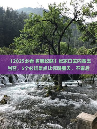 张家口去内蒙五当召哪里玩