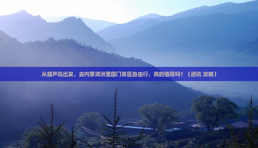 葫芦岛到内蒙满洲里国门景区自由行
