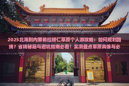 北海到内蒙希拉穆仁草原个人游