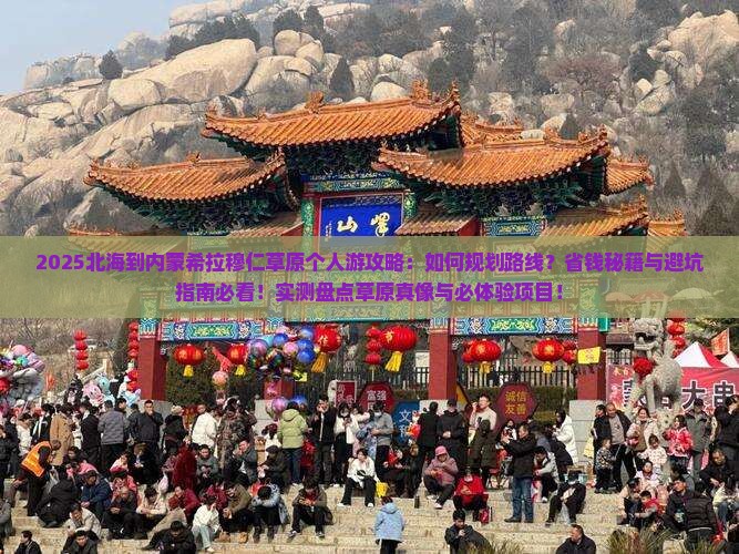 北海到内蒙希拉穆仁草原个人游