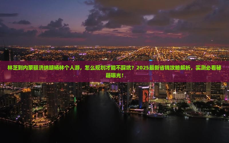 林芝到内蒙额济纳胡杨林个人游