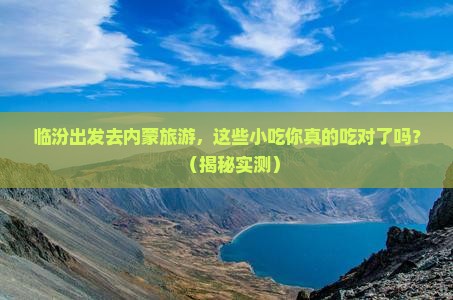 临汾去内蒙旅游小吃