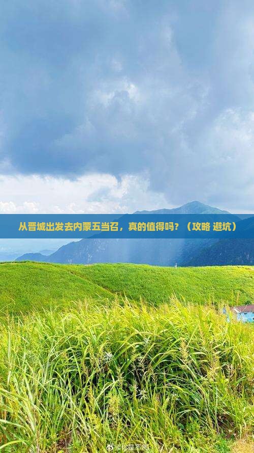 晋城到内蒙五当召景点