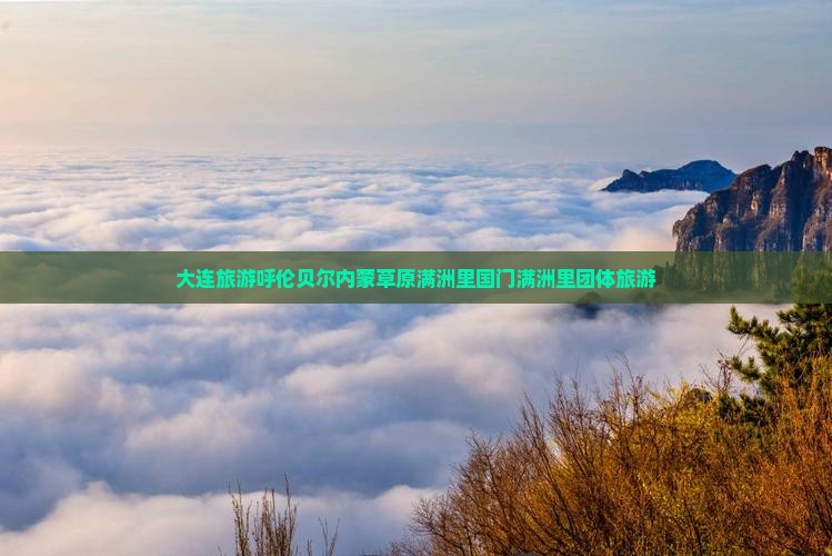 大连去内蒙满洲里国门景区团体旅游