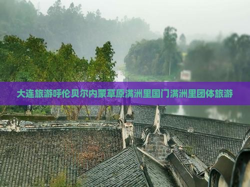 大连去内蒙满洲里国门景区团体旅游