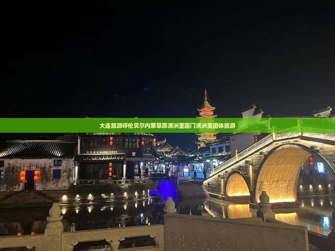 大连去内蒙满洲里国门景区团体旅游