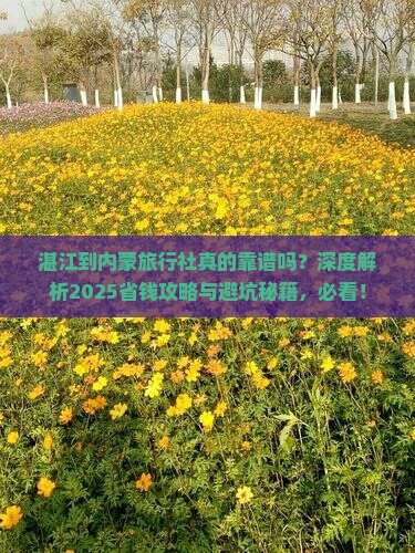 湛江到内蒙旅行社