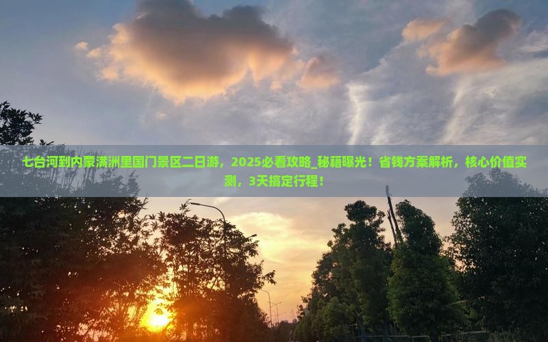 七台河到内蒙满洲里国门景区二日游