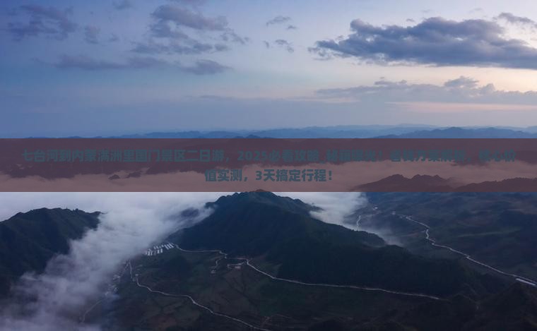 七台河到内蒙满洲里国门景区二日游
