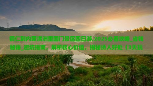 铜仁到内蒙满洲里国门景区四日游
