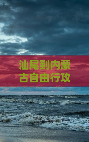 汕尾到内蒙个人游