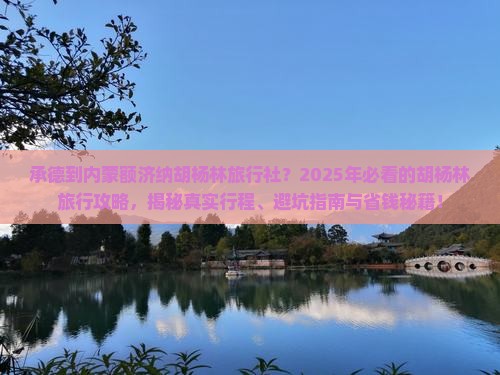 承德到内蒙额济纳胡杨林旅行社