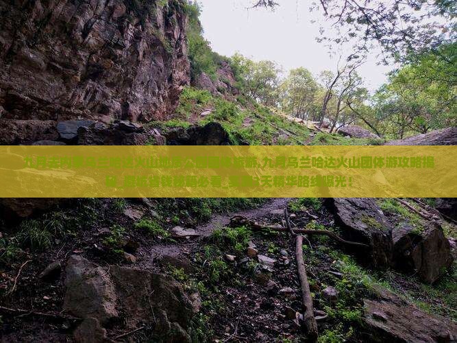 九月去内蒙乌兰哈达火山地质公园团体旅游