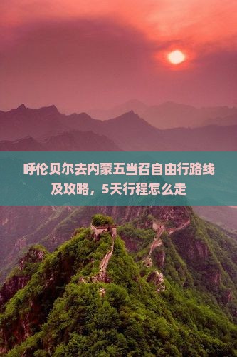 呼伦贝尔去内蒙五当召自由行