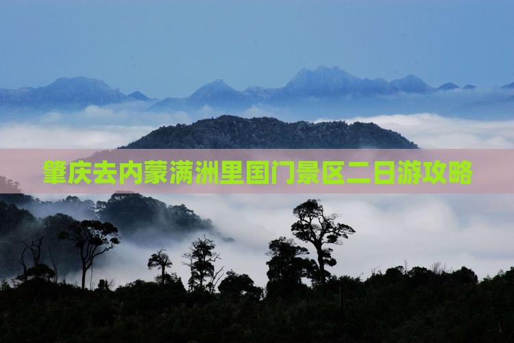 肇庆去内蒙满洲里国门景区二日游