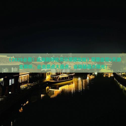 北海到内蒙呼伦贝尔大草原景点