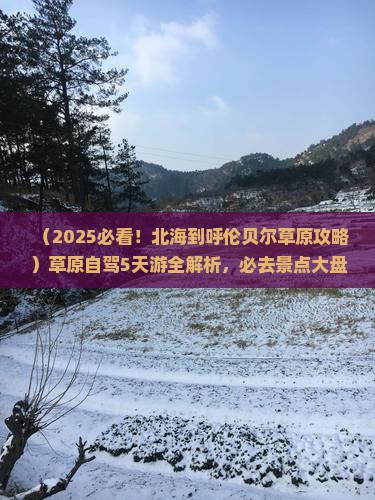 北海到内蒙呼伦贝尔大草原景点